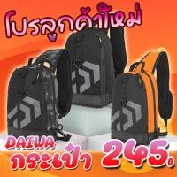 ราคา โปรลูกค้าใหม่ กระเป๋าเป้ สะพายข้าง หรือหลัง กระเป๋านักตกปลา Daiwa (18882284114)