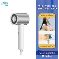 ราคา Xiaomi Mijia H500 Water Ion Electric Hair Dryer 1800W เครื่องเป่าผมไฟฟ้า ไดร์เป่าผม ที่เป่าผม แห้งเร็ว ปรับได้ 3 ระดับ (23777545389)