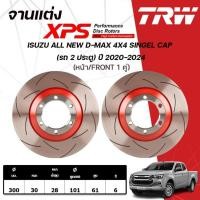 ราคา TRW XPS จานเบรกหน้า ISUZU ALL NEW D-MAX 4X4 SINGLE CAP (รถ 2 ประตู) ปี 2020-2024 จานเบรกรถ (1คู่) (44415517724)