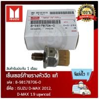 ราคา เซ็นเซอร์ท้ายรางหัวฉีด ISUZU D-MAX 2012, D-MAX 1.9 บลูเพาเวอร์ 8-98178706-0 (11247826340)