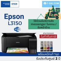 ราคา Epson L3150 EcoTank Wi-Fi All-in-One Ink Tank Printer พร้อมหมึกแท้ 1 ชุด + รับประกัน 2ปี (2125688628)