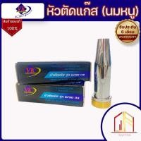 ราคา นมหนู หัวตัดแก๊ส นมหนูตัดแก๊ส นมหนูตัดแก๊ส LPG ตรา VK เบอร์ #2NX #1NX (16538311741)