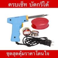 ราคา หัวแร้งแช่ 2 จังหวะ 30w+70w พร้อมยางสนตลับบัดกรี1ตลับและตะกั่วบัดกรี 60/40 1อัน (2134638329)