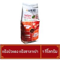 ราคา แป้งบัวแดง แป้งซาลาเปา ขนาด 1 กิโลกรัม (42105903737)