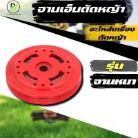 ราคา จานเอ็นตัดหญ้า จานเอ็น อลูมิเนียม อย่างหนา (สีแดง) เอ็นตัดหญ้า หัวเอ็นตัดหญ้าอลูมิเนียม กระปุกเอ็น (24738901487)
