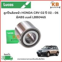 ราคา ลูกปืนล้อหน้า HONDA CRV G2 ปี 02 -06 มีABS เบอร์ LBB046S จำนวน 1 ตลับ (27576342565)