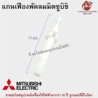 ราคา แกนเฟืองมิตซูบิชิ 16 นิ้ว Mitsubishi พัดลมมิตซูบิชิ อะไหล่พัดลม (22215891119)