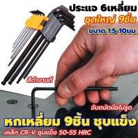 ราคา หกเหลี่ยมเหล็กแข็งเกรด (CR-V) 9 ตัว/ชุด แท้ 9 ชนิดมิล หัวบอล ขายาว ขนาด 1.5-10 mm สีดำ ใช้งานได้หลากหลาย (23932342294)