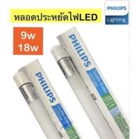 ราคา ยกลัง 20หลอด Philips หลอดนีออน LED ฟิลิปส์( Double-Ended)LED T8 9w&18wแสงขาว (เฉพาะหลอด) (19876145184)