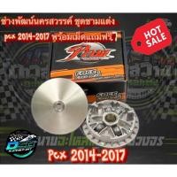 ราคา PNW ชุดชามแต่ง พร้อมเม็ดแต่ง ไล่ 4 เม็ด ชามซิ่ง PCX 2014-2017 (เตาแก๊ส) ช่างพัฒน์ นครสวรรค์ ของแท้ 100% (43012367958)