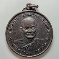 ราคา เหรียญหลวงปู่แพง วัดโพธาราม จ.ร้อยเอ็ด ปี 2547 เนื้อทองแดง (21895791310)