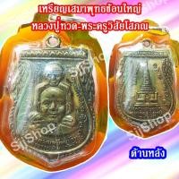 ราคา เหรียญพิมพ์พุทธซ้อนหลวงปู่ทวด-อาจารย์ทิม หลังสถูปเจดีย์หลวงปู่ทวด เนื้อทองเหลือง พร้อมจัดส่ง (3059909631)