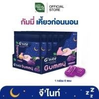 ราคา HandyHerb G'nite Gummy จี'ไนท์ กัมมี่ เคี้ยวก่อนนอน กลิ่นองุ่นเคียวโฮ 1 กล่อง (6 ซอง) (40171890042)