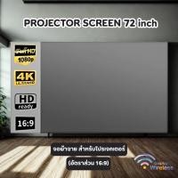 ราคา จอฉายโปรเจคเตอร์ Projector Screen รองรับความละเอียดได้ 4K แบบพกพา ขนาด 72 นิ้ว (อัตราส่วน 16:9) (25026983510)