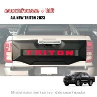 ราคา ครอบฝากระบะท้าย ไทรทัน แผ่นปิดฝากระบะท้าย (สีดำด้าน+ โลโก้เลือกสีได้) Allnew Triton ปี 2023 2024 2025 (27574556530)