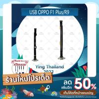 ราคา USB OPPO R9/F1plus/F1+ (แถมฟรีชุดซ่อม) อะไหล่สายแพรตูดชาร์จ แพรก้นชาร์จ Charging Connector Port Flex Cable (ได้1ชิ้นค่ะ) (21801723624)
