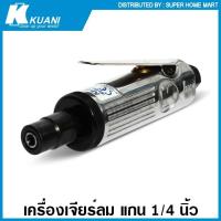 ราคา Kuani เครื่องเจียร์ลม แกน 1/4 นิ้ว รุ่นงานหนัก รุ่น KI-635-S ( Heavy Duty Air Die Grinder ) เครื่องเจียร์ แบบใช้ลม (18225209978)