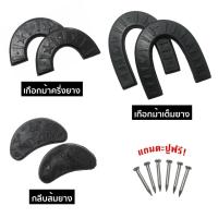 ราคา เกือกม้ากันสึกยาง เกือกม้ายาง กันสึกรองเท้ายาง ส้นรองเท้ากันสึกยาง (44002838951)