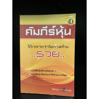 ราคา หนังสือมือสอง | คัมภีร์หุ้น 1 (23110483753)