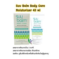 ราคา Suu Balm Body Care Moisturiser 45 ml.ลดอาการคันระคายเคือง ผิวแพ้ง่าย (ส่งทันที) (28117797332)
