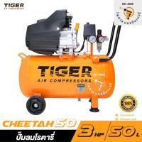 ราคา ปั๊มลมโรตารี่ TIGER CHEETAH-50 3HP ถัง 50 ลิตร (43370883156)