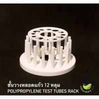 ราคา ชั้นวางหลอดแก้ว และที่ตาก ทำจากพลาสติก PP ที่วางหลอดทดลอง หลอดแก้ว หลอดทดลองแก้ว (7488385204)