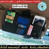 ราคา (ch1207x)ที่ใส่แว่นในรถ , ที่ใส่แว่นในรถ , Pu Car Pouch Card , ใส่ของบังแดด , ใส่บัตรบนรถ , ใส่บัตรบังแดด (6129031510)
