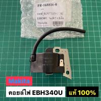 ราคา คอยล์ไฟ EBH340U Makita แท้ เบิกศูนย์ 100% คอยล์ เครื่องตัดหญ้า มากีต้า EBH 340 (10459389191)