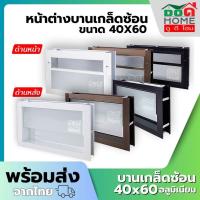 ราคา หน้าต่างบานเกล็ดซ้อนห้องน้ำ 40x60 [อลูมิเนียมหนา อย่างดี กระจกหนา][คุณภาพดี ขอบหนา] (13504363813)