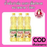 ราคา น้ำมันพืช น้ำมันปาล์ม เกสร ขนาดขวดละ 1 ลิตร เซ็ต3ขวดสุดคุ้ม (40000677287)