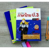 ราคา หนังสือ เก่งไว ไม่ยาก ภาษาไทย ป.3 มั่นใจเต็ม 100 (ISBN:9786162007767)
