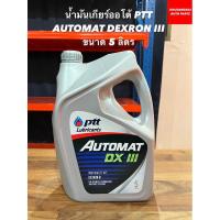 ราคา น้ำมันเกียร์ออโต้ PTT AUTOMAT DEXRON III ขนาด 5 ลิตร (18084905321)