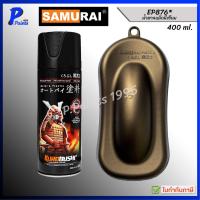 ราคา [ส่งด่วนในวัน] สีสเปรย์ซามูไร สีแมกนีเซียม EP876 สีน้ำตาลไหม้ สีน้ำตาล แม็กนีเซียม Magnesium (41313201556)