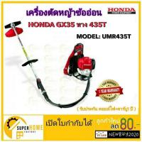 ราคา HONDA เครื่องตัดหญ้าข้ออ่อน รุ่น gx 35 gx 50 435T 4 จังหวะ ตัดหญ้า สายอ่อน เครื่องตัดหญ้าก้านอ่อน เครื่องตัดหญ้า (20878812198)