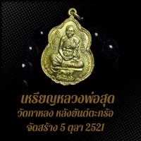 ราคา เหรียญหลวงพ่อสุด วัดกาหลง หลังยันต์ตะกร้อ จัดสร้าง 5 ตุลา 2521 BS4 (25577535545)
