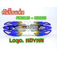 ราคา กันร้อน กันร้อนท่อ Mio Fino110 Mio125 รุ้ง ADVAN (11203720466)