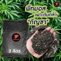 ราคา พีทมอส เพาะเมล็ด กัญ ชา 3 ลิตร ออแกร์นิก ผสม เพอร์ไลท์ สำหรับเพาะเมล็ด ต้นกล้าแข็งแรง ดินเพาะ potgrond พีทมอส TS3 (15387932406)