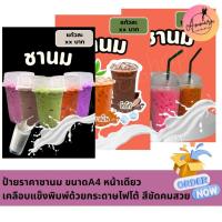 ราคา ป้ายราคาเครื่องดื่มชานม ขนาดA4 หน้าเดียว เคลือบแข็งพิมพ์ด้วยกระดาษโฟโต้ สีชัดคมสวย มีให้เลือกหลายแบบ (24344303143)