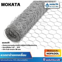 ราคา MOKOTO ลวดตาข่าย แบบหกเหลี่ยม กว้าง 3 ฟุต ยาว 30 เมตร ขนาด 1/2" , 3/4" | ลวด กรงลวด กรงนก ตาข่ายไก่ (26815834916)
