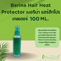 ราคา เบอริน่า แฮร์ โปรเทคเตอร์ ( กันร้อน ) 100มล. (20189919342)
