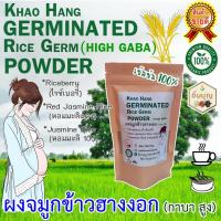 ราคา ผงจมูกข้าวกล้องงอก ผงจมูกข้าวฮางงอก ไรน์เบอรี่ , มะลิแดง , ข้าวหอมมะลิ (3 สายพันธุ์) โภชนาการสูง 200 กรัม (15487126412)