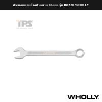 ราคา ประแจแหวนข้างปากตาย 26 มม. รุ่น B0220 WHOLLY (18020180388)