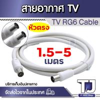 ราคา สายอากาศทีวี สายทีวีคอนโด TV RF Cable RG6 สีขาว ยาว 1.5เมตร / 5 เมตร (25433850132)
