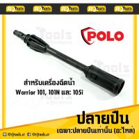 ราคา ปลายปืน หัวฉีด อะไหล่ Polo ใช้กับเครื่องฉีดน้ำแรงดันสูง Warrior 101 , 101N และ 105I (2011840962)