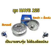 ราคา ดุมเดิม (หน้าดิส-หลังดั้ม) ดุมเวฟ125s หัวเถิก, WAVE-125S, WAVE-125i ไฟเลี้ยวบังลม, เวฟ125ไอเก่า หรือWAVE125R (26705780777)