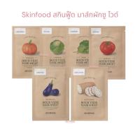 ราคา มีส่งด่วน มาส์กผัก ซูไวด์ SKINFOOD Sous Vide Mask Sheet มาสก์หน้า มาร์ค ผิวอิ่มฟู ฉ่ำน้ำ วีแกน (28135892097)
