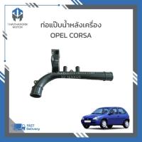 ราคา ท่อน้ำพลาสติกหลังเครื่อง,ท่อแป๊บราวน้ำหลังเครื่อง OPEL CORSA #90448854 ราคา/อัน (28139629709)