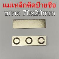 ราคา 200ชุด แม่เหล็กติดป้ายชื่อ 70x20mm ป้ายชื่อแม่เหล็ก แม่เหล็กติดแพรแถบ แม่เหล็กติดป้ายชื่อ ติดกนกคอ ติดเหรียญที่ระลึก (44268244017)
