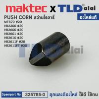 ราคา PUSH CORN (แท้) (325785-0) สว่านโรตารี่ Maktec มาคเทค รุ่น MT870 - Makita รุ่น HR2300, HR2600, HR2601, HR2610, HR2611... (17138164829)
