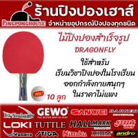 ราคา ไม้ปิงปองสำเร็จรูป Dragonfly ราคาประหยัด (3244473990)